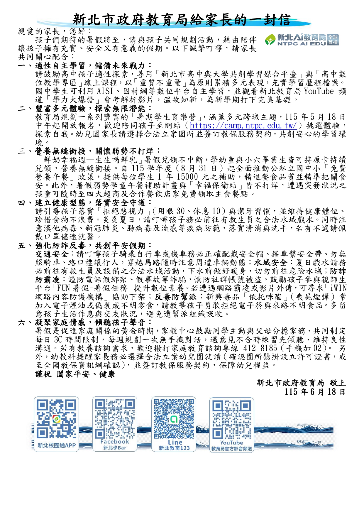 新北市政府教育局給家長的一封信