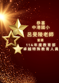 114年度教育部卓越優良教師圖片