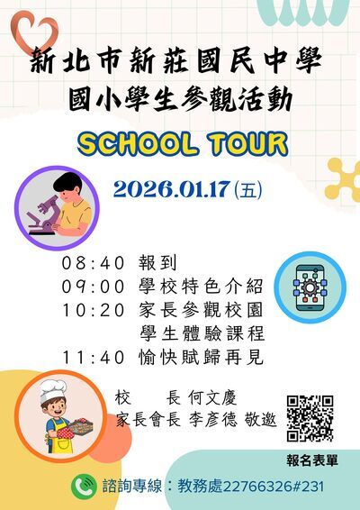 轉知新莊國中2026 School Tour國小學生參觀活動圖片