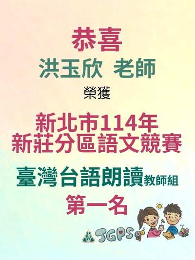 114年新莊分區語文競賽-洪玉欣老師圖片