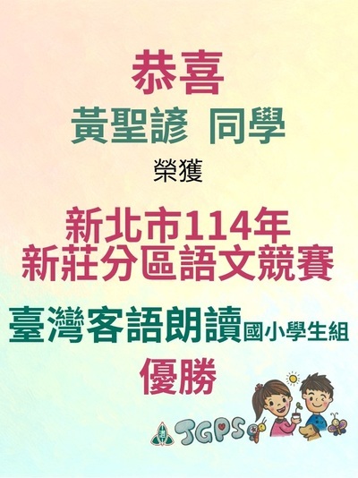 114年新莊分區語文競賽-黃聖諺同學圖片