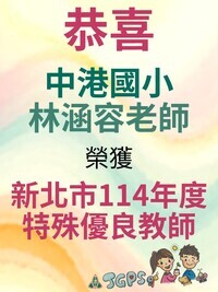 114特殊優良教師-林涵容老師圖片