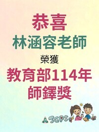 114教育部師鐸獎-林涵容老師圖片
