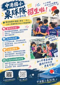 中港國小桌球隊招生中，歡迎加入桌球隊!