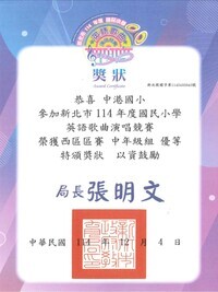 114英語歌唱比賽-中年級區賽獎狀圖片