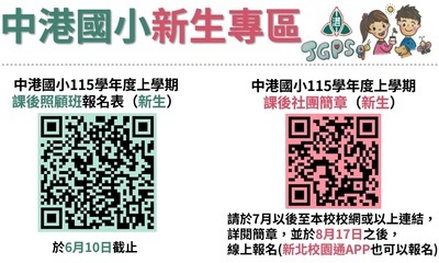 中港國小115學年度小一新生社團和課後班資訊