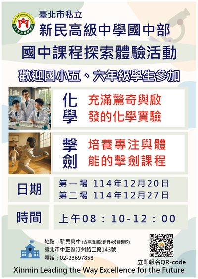 轉知台北市新民高中「國中課程探索體驗活動」簡章圖片