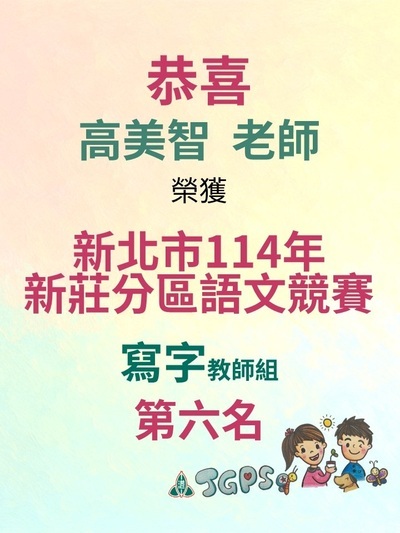 114年新莊分區語文競賽-高美智老師圖片