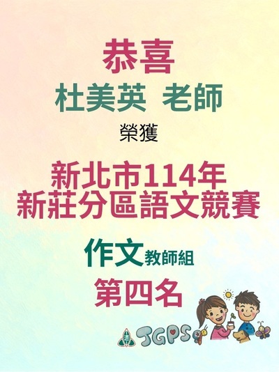 114年新莊分區語文競賽-杜美英老師圖片