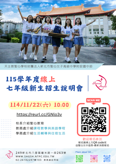 轉知聖心女中115學年度七年級新生線上招生說明會圖片