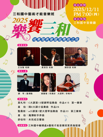 轉知三和國中-115學年度藝才音樂班招生說明會圖片