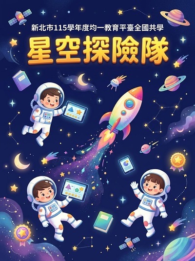星空探險隊宣導海報