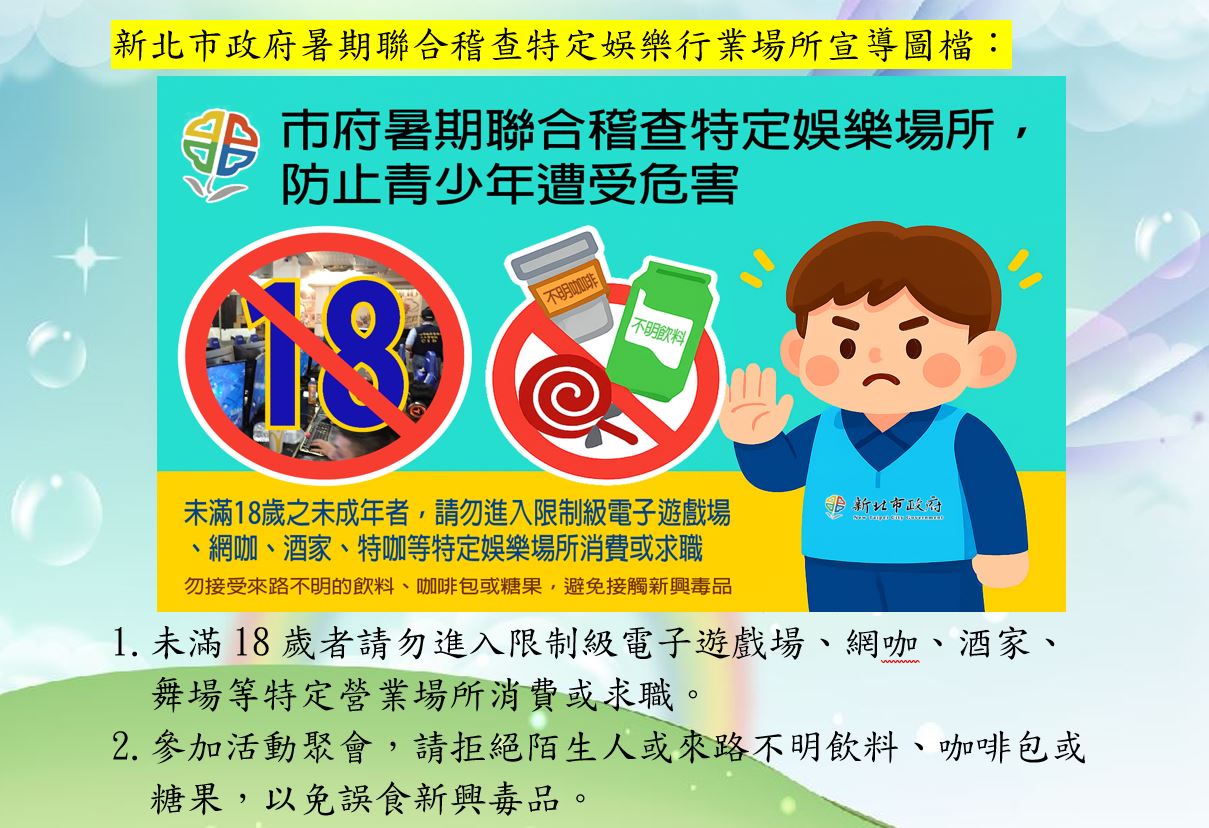 新北市政府暑期聯合稽查特定娛樂行業場所宣導(青春專案)