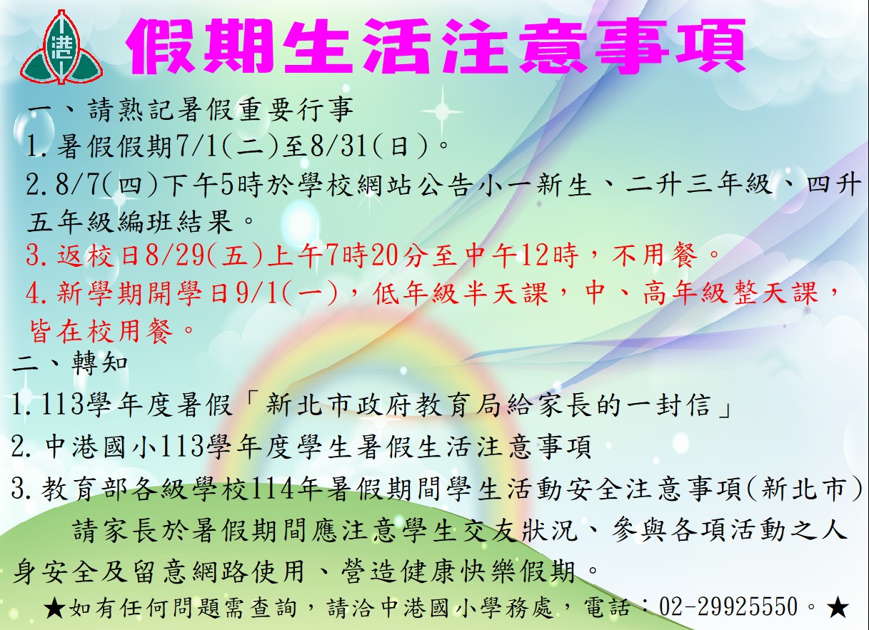 中港國小假期生活注意事項